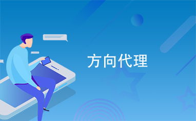 方向代理與代理代辦 現(xiàn)代事務(wù)處理中的高效助力